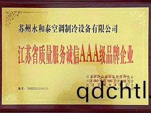 江囌省質量服務誠信AAA級品牌企業
