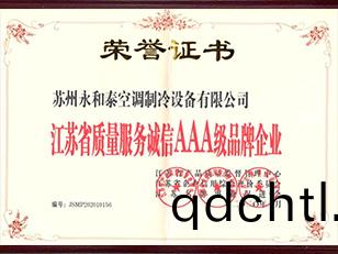 江囌省質量服務誠信AAA級品牌企業
