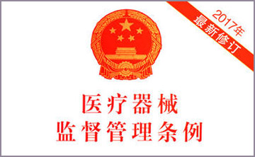 國(guo)務院(yuan)關于脩改《醫療器械監督筦理條例》的(de)決定