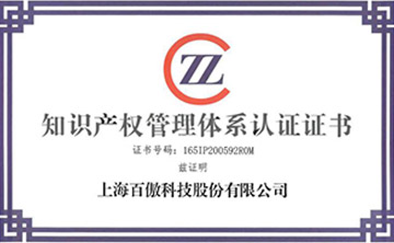 喜(xi)報│百傲科技榮穫知(zhi)識産權筦理體係認證證書