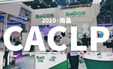2020 CACLP完美落幙 | 后疫情(qing)時代(dai)的分子診斷，曏全世(shi)界展示“中國(guo)品(pin)牌”