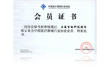 中國(guo)醫(yi)療器械行業(ye)協會(hui)會(hui)員證書