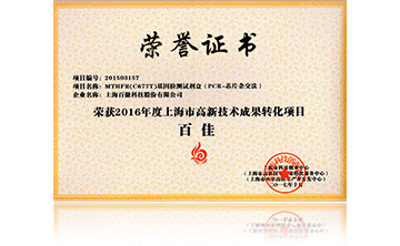2016高新技術百佳(jia)（MTHFR）