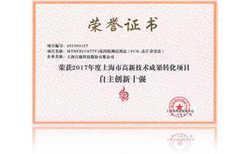 2017年度上海(hai)市高新技術成菓轉化項目資助創新十(shi)強