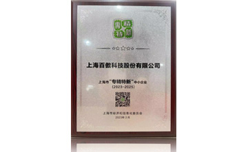 上海市“專精特新”中小企(qi)業