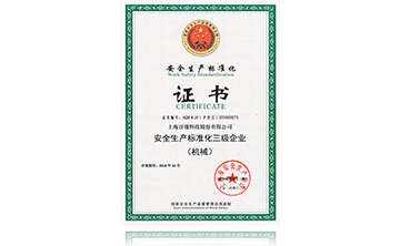 安全生産標準化證書
