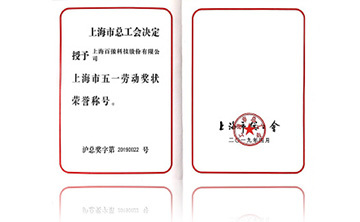 上海市五一勞動獎狀(zhuang)榮(rong)譽稱號