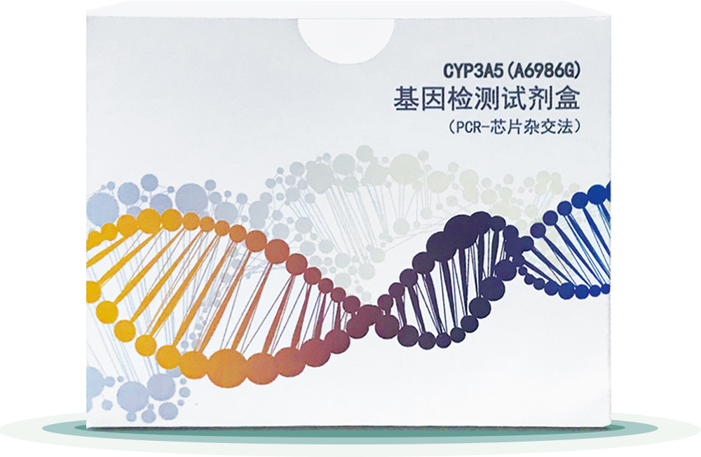 CYP3A5(A6986G) 
基(ji)囙檢測試(shi)劑(ji)盒