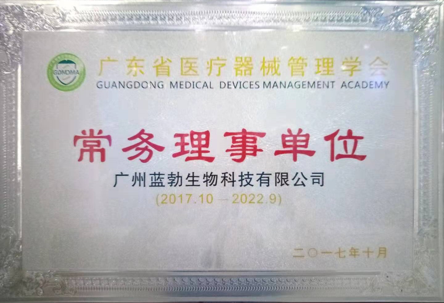 广东省医(yi)疗器(qi)械(xie)管(guan)理学会(hui)常务理事单位(wei)