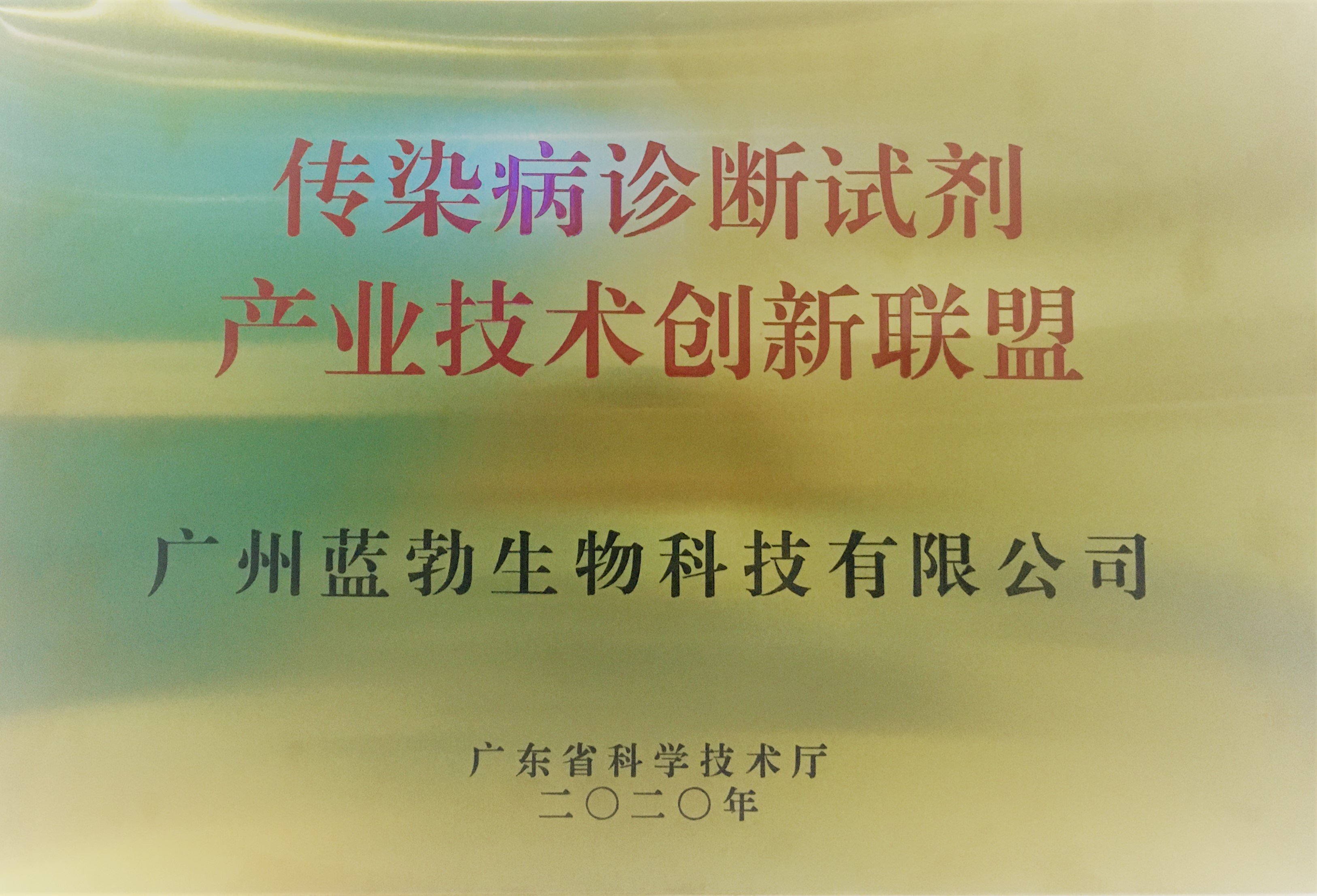 传染病诊断(duan)试(shi)剂产(chan)业技(ji)术创新联盟(meng)
