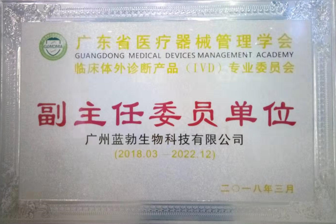 广东(dong)省(sheng)医(yi)疗(liao)器(qi)械管(guan)理学(xue)会(hui)-体外诊断产品专业委员会(hui)-副主(zhu)任委(wei)员单(dan)位(wei)