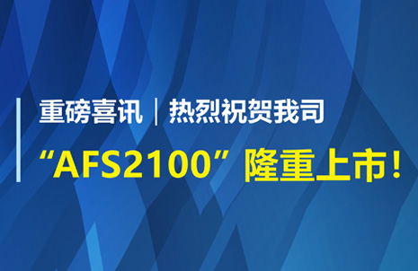 重(zhong)磅喜讯！祝贺蓝勃(bo)生(sheng)物AFS2100干式荧(ying)光(guang)免(mian)疫分析(xi)仪(yi)荣(rong)获注册证(zheng)